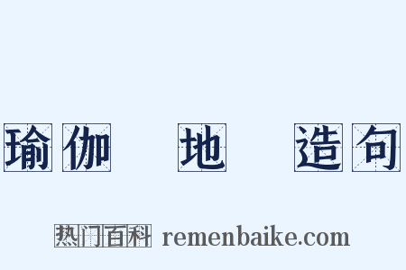 瑜伽師地論造句是什么意思的图片
